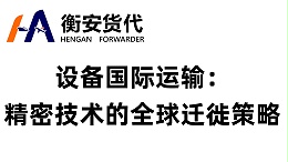 设备国际运输：精密技术的全球迁徙策略