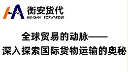 全球贸易的动脉——深入探索国际货物运输的奥秘