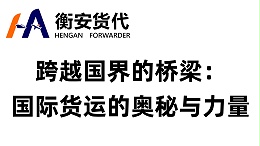跨越国界的桥梁：国际货运的奥秘与力量