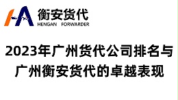 2023年广州货代公司排名与广州衡安货代的卓越表现