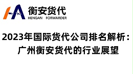 2023年国际货代公司排名解析：广州衡安货代的行业展望