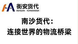 南沙货代：连接世界的物流桥梁