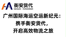 广州国际海运空运新纪元：携手衡安货代，开启高效物流之旅