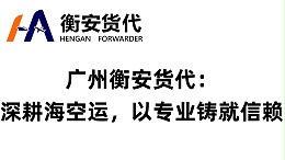 广州衡安货代：深耕海空运，以专业铸就信赖
