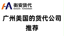 广州美国的货代公司推荐