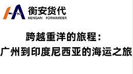 跨越重洋的旅程：广州到印度尼西亚的海运之旅