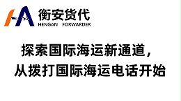 探索国际海运新通道，从拨打国际海运电话开始